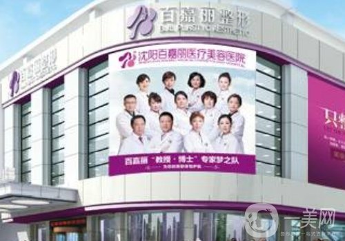 沈陽百嘉麗醫(yī)療美容醫(yī)院價格表更新|內(nèi)附醫(yī)院、醫(yī)生信息實力分享