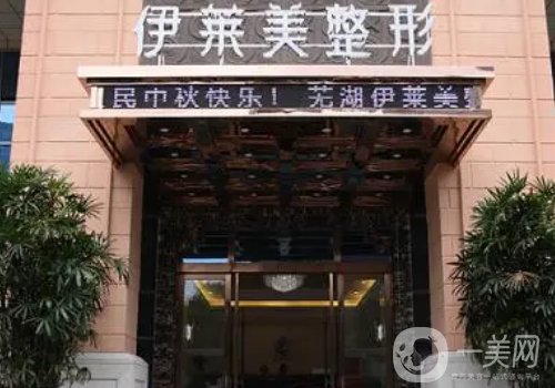 蕪湖伊萊美整形外科醫(yī)院怎么樣?內(nèi)附醫(yī)院、醫(yī)生詳細(xì)信息一覽