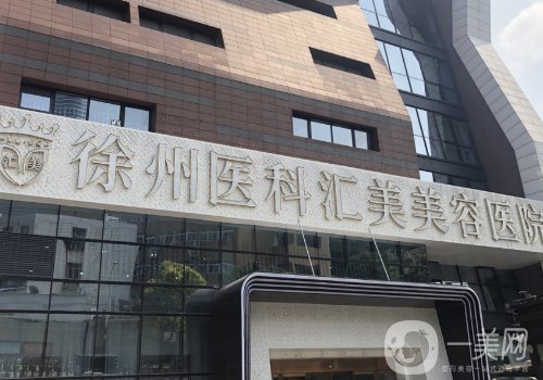 徐州醫(yī)科匯美美容醫(yī)院正規(guī)嗎?內(nèi)附醫(yī)院、醫(yī)生詳情概況一覽