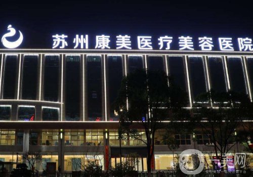 蘇州康美整形美容醫(yī)院怎么樣?醫(yī)院簡介、醫(yī)生詳情一覽