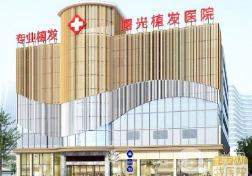 合肥曙光植發(fā)醫(yī)院價格分享|從醫(yī)院實力、醫(yī)生技術(shù)、價格都給你扒透