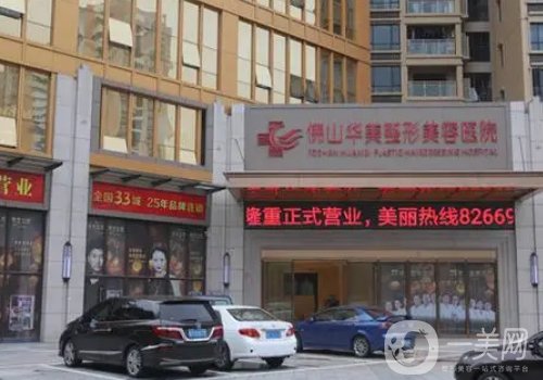 佛山華美聯(lián)城整形美容醫(yī)院地址在哪兒?地址揭秘、醫(yī)生名單分享