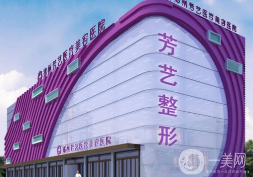 鄭州芳藝整形是三甲醫(yī)院嗎?醫(yī)生資源豐富、項目齊全!