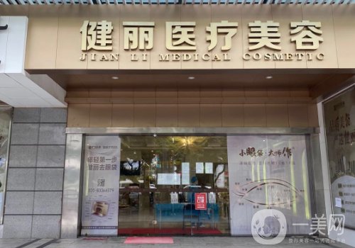 廣州健麗整形醫(yī)院電話更新!醫(yī)院簡介、醫(yī)生詳情一覽
