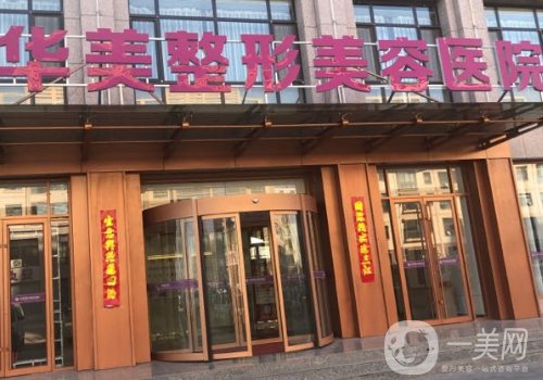 襄陽華美整形美容醫(yī)院怎么樣?醫(yī)生資源豐富、項目齊全!