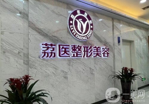 廣州荔醫(yī)整形怎么樣?2025醫(yī)院、醫(yī)生、特色項(xiàng)目一覽