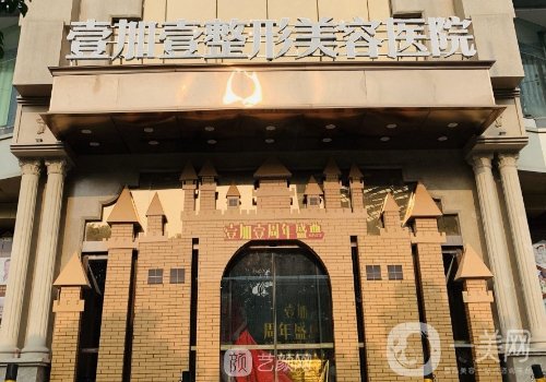 東莞壹加壹整形醫(yī)院正規(guī)嗎?2025醫(yī)院簡(jiǎn)介、醫(yī)生詳情一覽