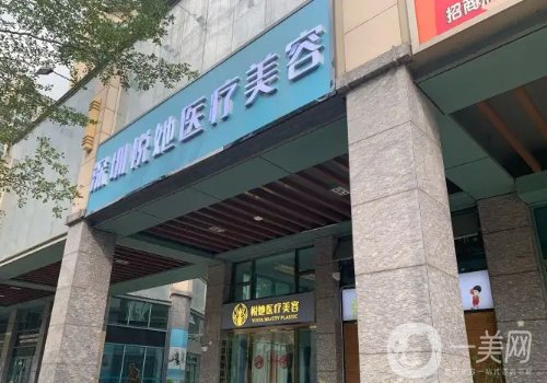深圳悅她醫(yī)療美容事件分享!全新醫(yī)院簡介、醫(yī)生詳情一覽