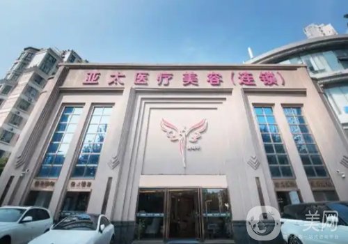 上海亞太醫(yī)美整形好嗎?掛號攻略+坐診醫(yī)生介紹