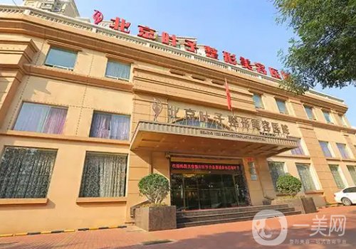 北京葉子整容醫(yī)院價格貴嗎?收費合理，技術專業(yè)，改變自然