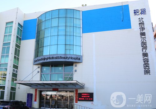 北京伊美爾整形價格表一覽|眼鼻胸熱門項目包含其中