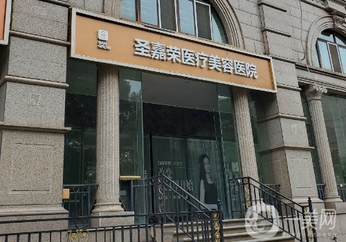北京圣嘉榮整形醫(yī)院怎么樣?醫(yī)院、醫(yī)生詳情介紹