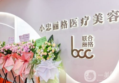 北京小忠麗格怎么樣?從資質(zhì)、技術(shù)、醫(yī)護(hù)人員全解析