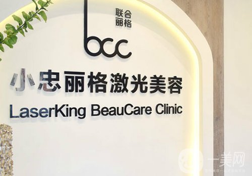 北京小忠麗格價(jià)目表一覽|醫(yī)院、醫(yī)生詳情介紹