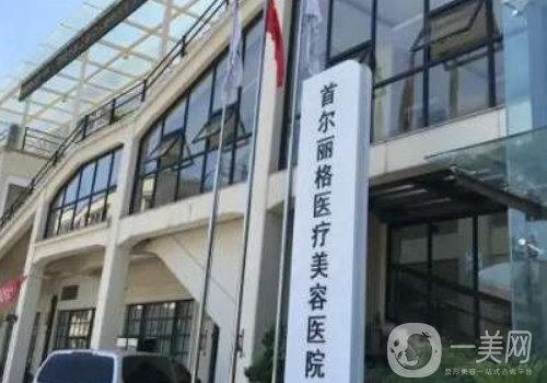 上海首爾麗格下巴截骨技術好嗎?技術可靠，案例較多