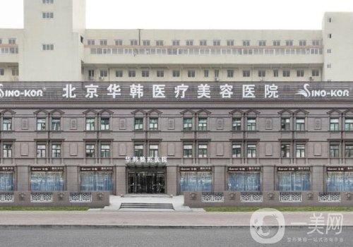 北京華韓整形靠譜嗎?人才梯隊(duì)完善、項(xiàng)目齊全