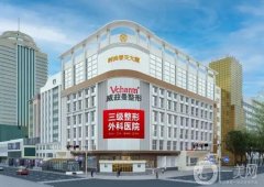 新疆威茲曼整形外科醫(yī)院