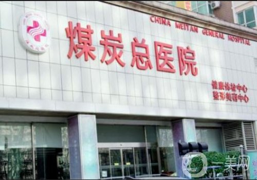 北京煤醫(yī)整形假體隆胸怎么樣?手感真實，技術穩(wěn)定