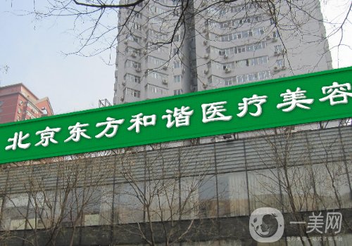 北京東方和諧醫(yī)療可靠嗎?醫(yī)院、醫(yī)生信息介紹