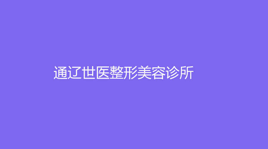 通遼世醫(yī)整形美容診所