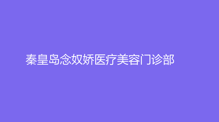 秦皇島念奴嬌醫(yī)療美容門(mén)診部