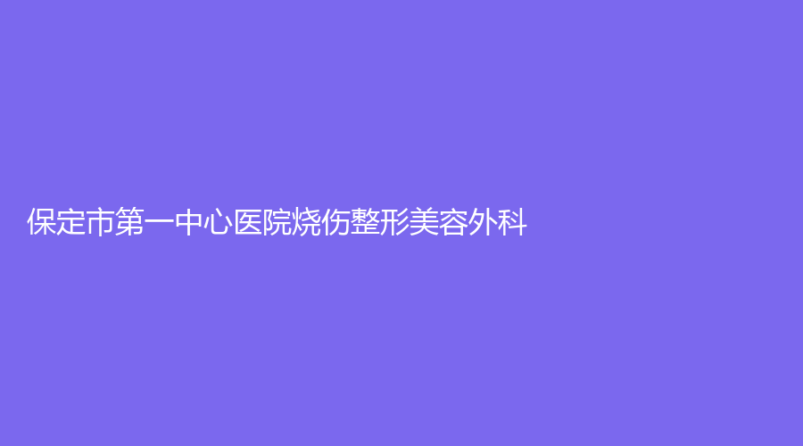保定市第一中心醫(yī)院燒傷整形美容外科