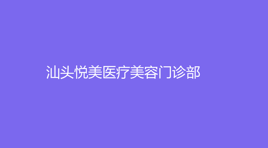 汕頭悅美醫(yī)療美容門診部