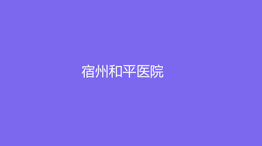 宿州和平醫(yī)院