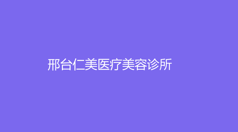 邢臺(tái)仁美醫(yī)療美容診所