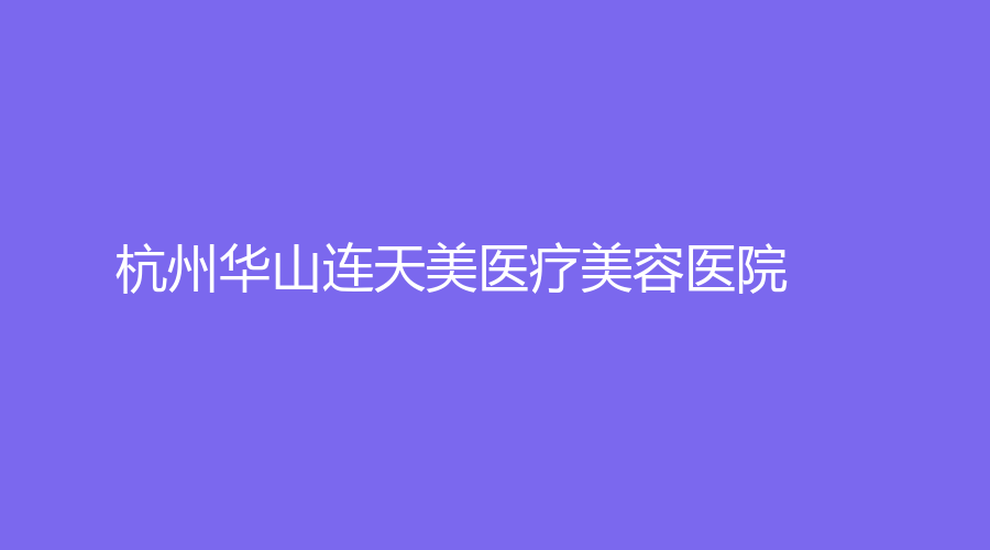 杭州華山連天美醫(yī)療美容醫(yī)院