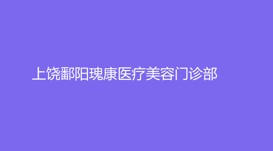 上饒鄱陽瑰康醫(yī)療美容門診部