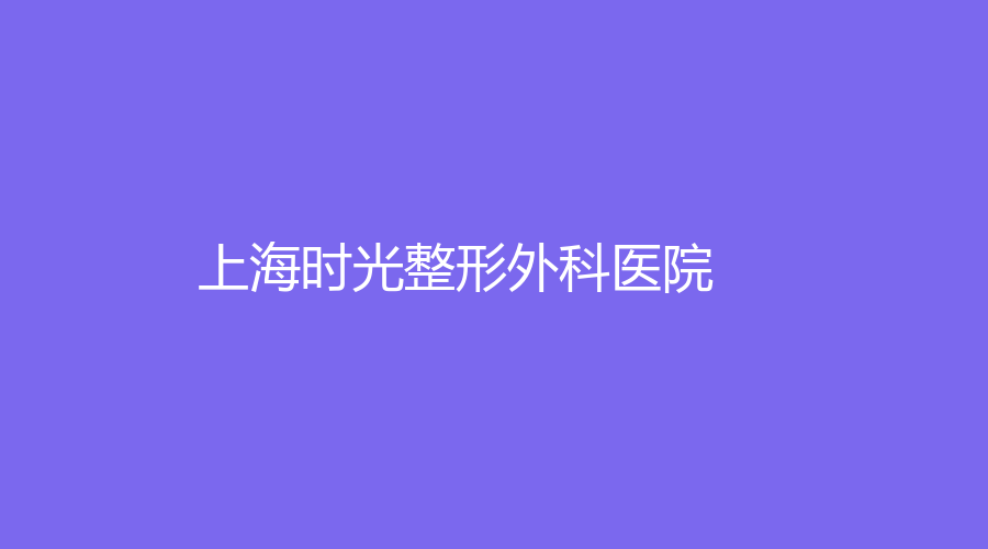 上海時(shí)光整形外科醫(yī)院
