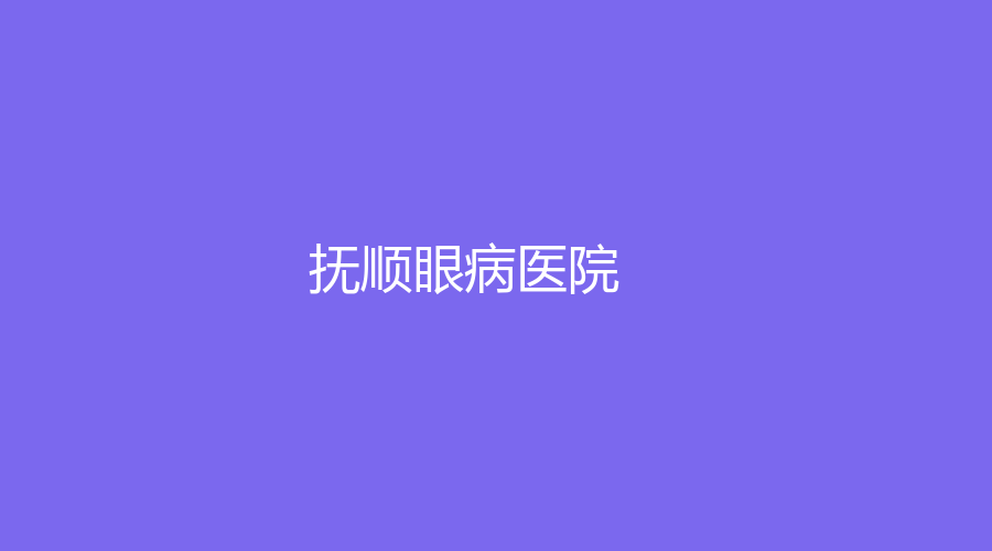 撫順眼病醫(yī)院