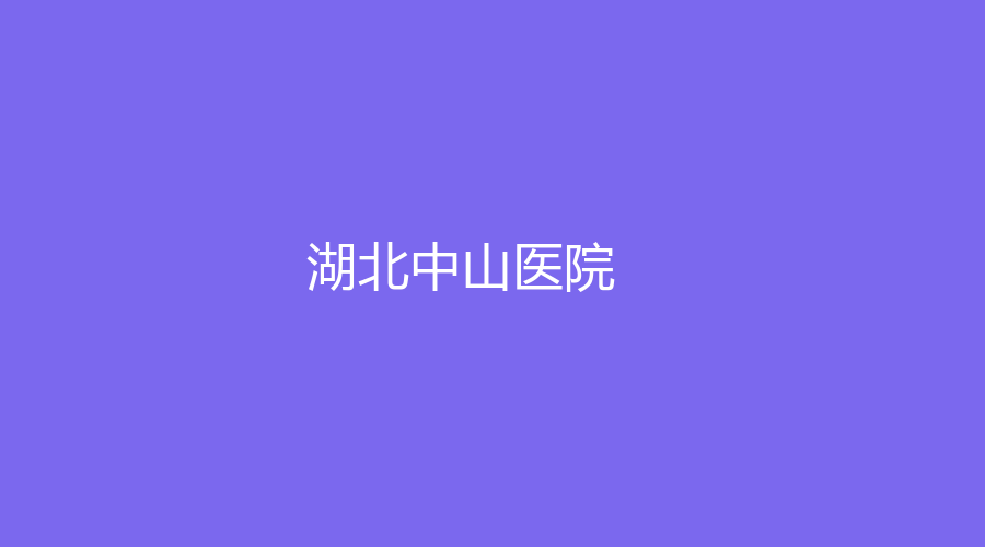 湖北中山醫(yī)院
