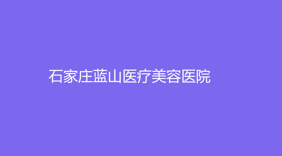 石家莊藍(lán)山醫(yī)療美容醫(yī)院