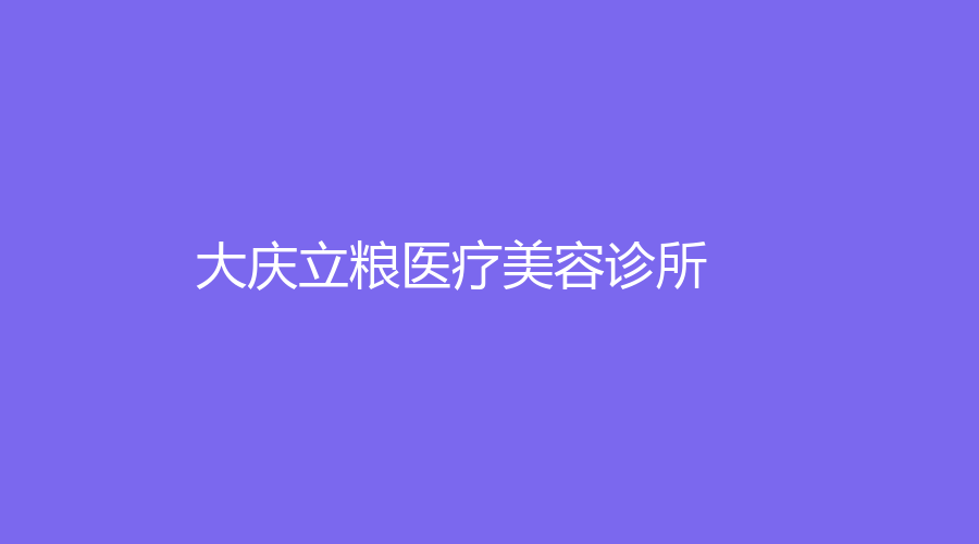 大慶立糧醫(yī)療美容診所