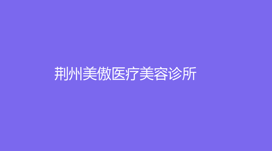 荊州美傲醫(yī)療美容診所