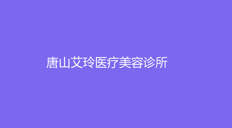 唐山艾玲醫(yī)療美容診所