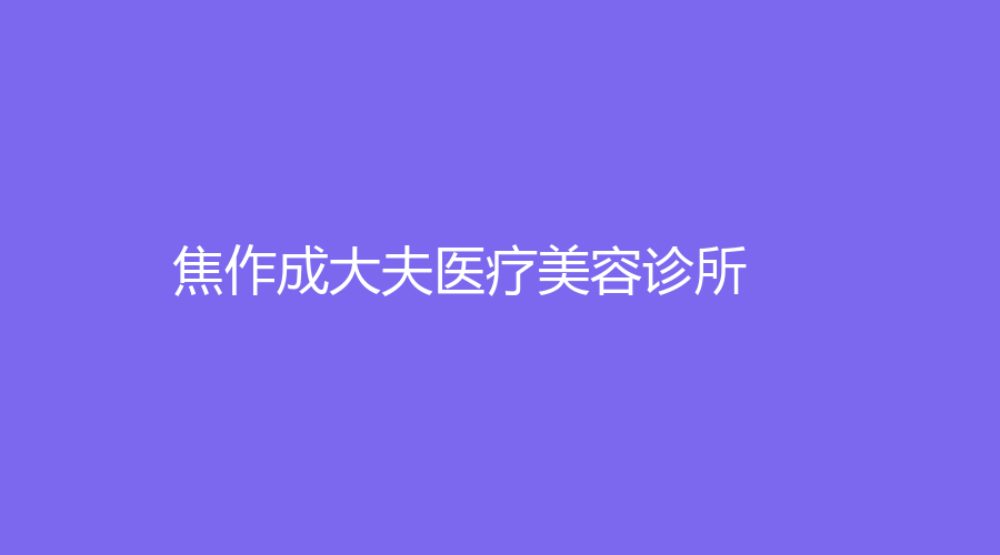 焦作成大夫醫(yī)療美容診所