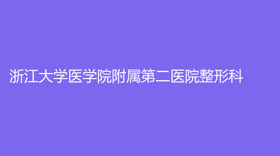 浙江大學(xué)醫(yī)學(xué)院附屬第二醫(yī)院整形科