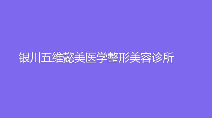 銀川五維懿美醫(yī)學(xué)整形美容診所