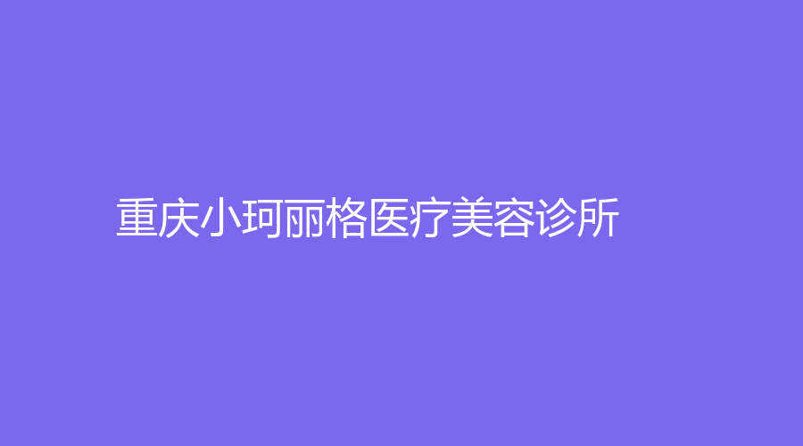 重慶小珂麗格醫(yī)療美容診所