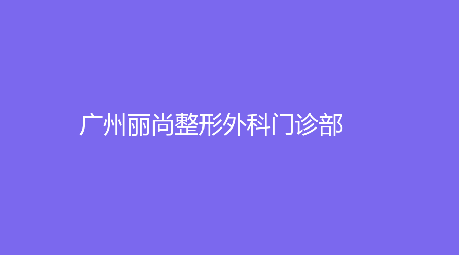 廣州麗尚整形外科門診部
