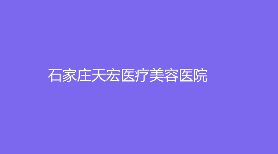 石家莊天宏醫(yī)療美容醫(yī)院