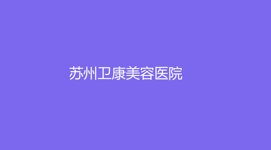 蘇州衛(wèi)康美容醫(yī)院