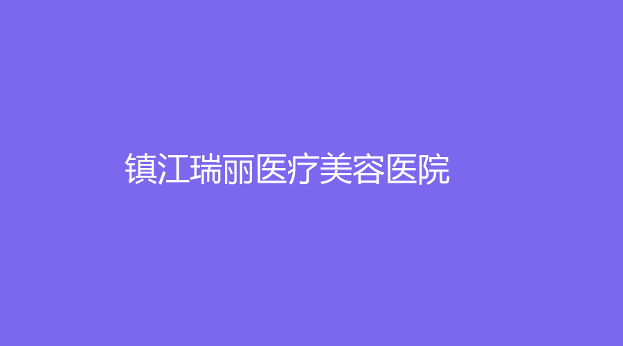 鎮(zhèn)江瑞麗醫(yī)療美容醫(yī)院
