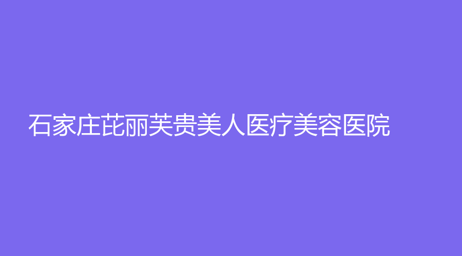 石家莊芘麗芙貴美人醫(yī)療美容醫(yī)院