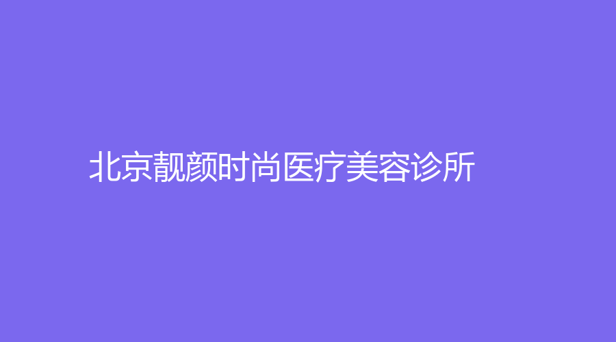 北京靚顏時(shí)尚醫(yī)療美容診所