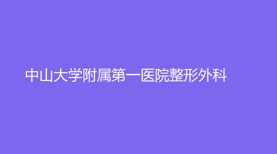 中山大學(xué)附屬第一醫(yī)院整形外科