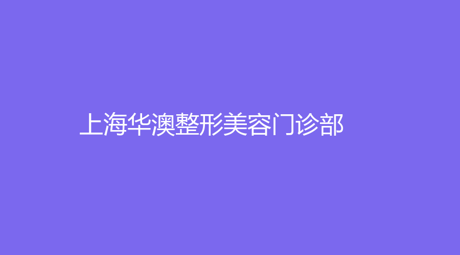 上海華澳整形美容門診部